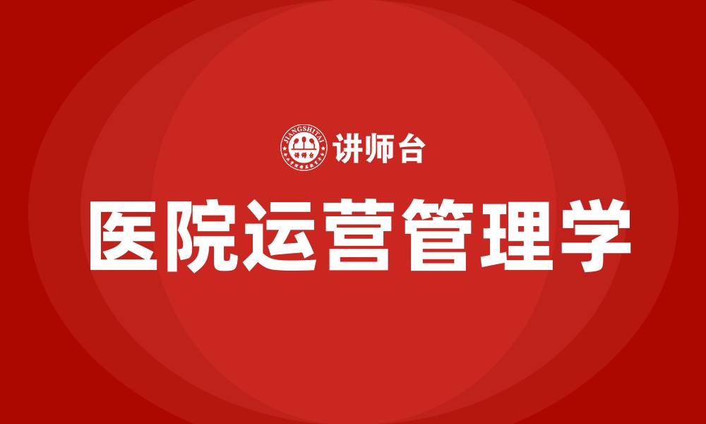 文章医院运营管理学的缩略图