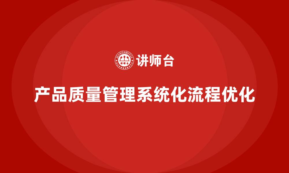 文章产品质量先期策划培训优化控制管理分析工具流程执行的缩略图
