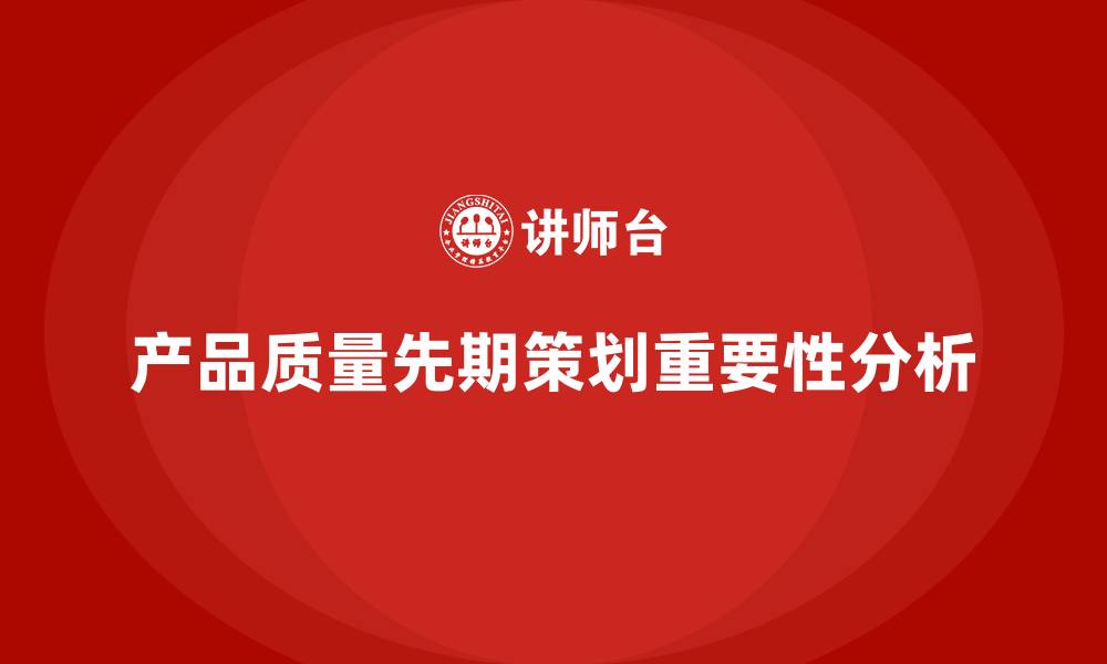 文章产品质量先期策划培训分析实施过程中的质量控制关键点的缩略图