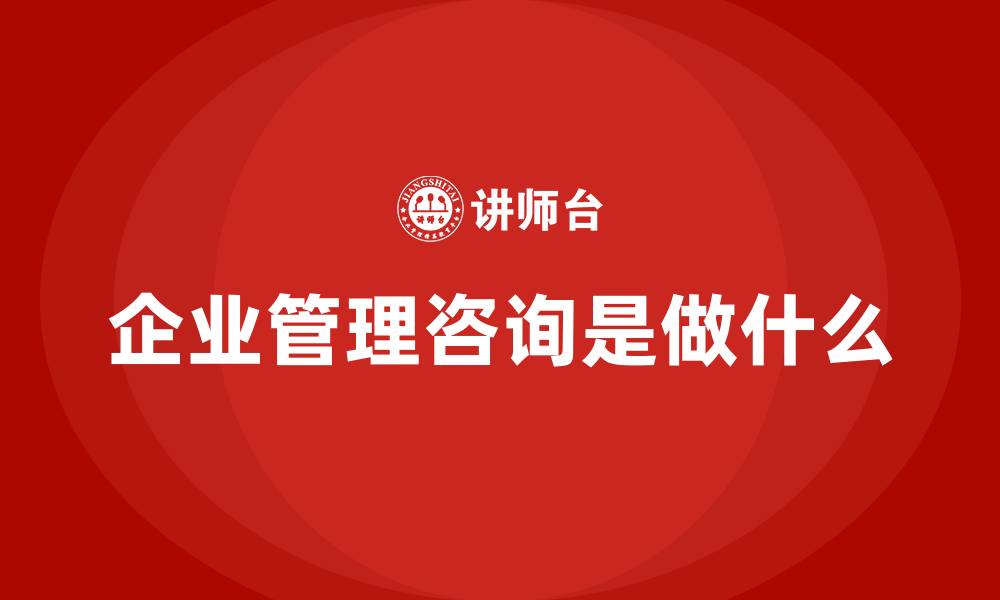 企业管理咨询是做什么