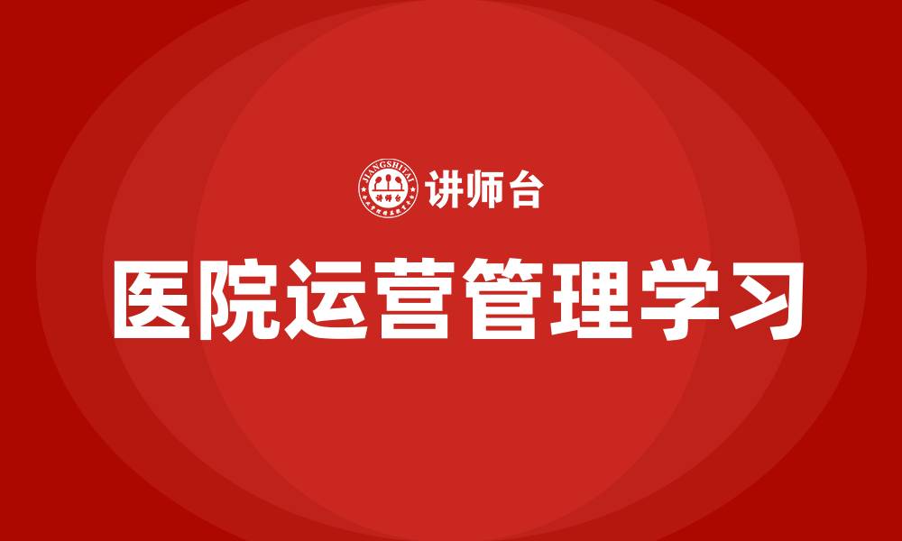 文章医院运营管理学习的缩略图