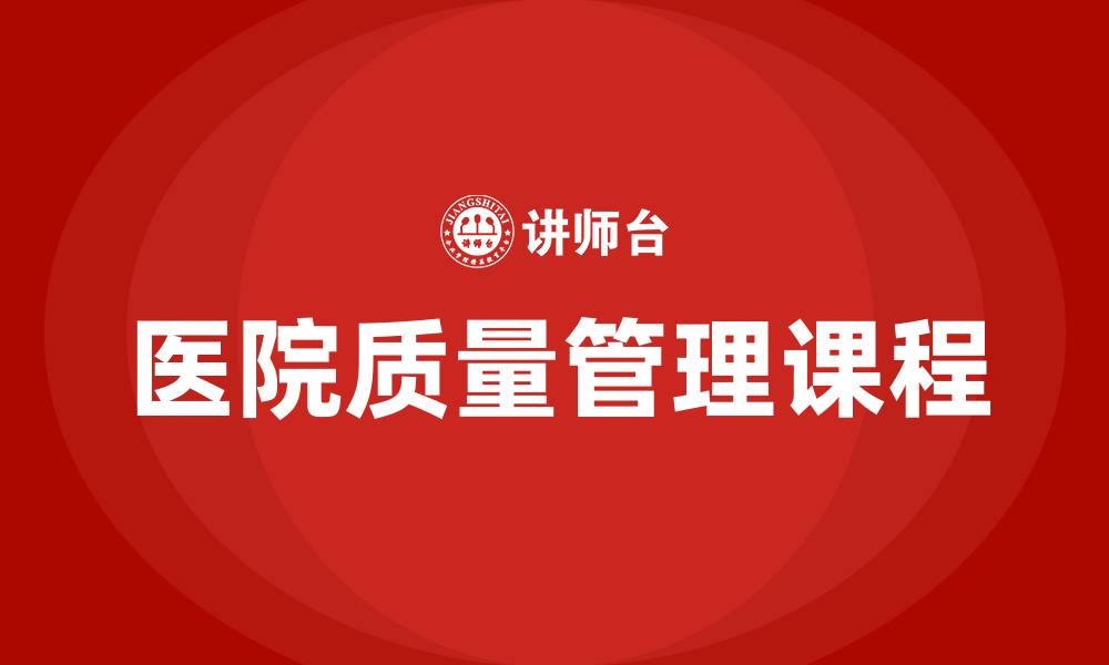 文章医院质量管理课程的缩略图