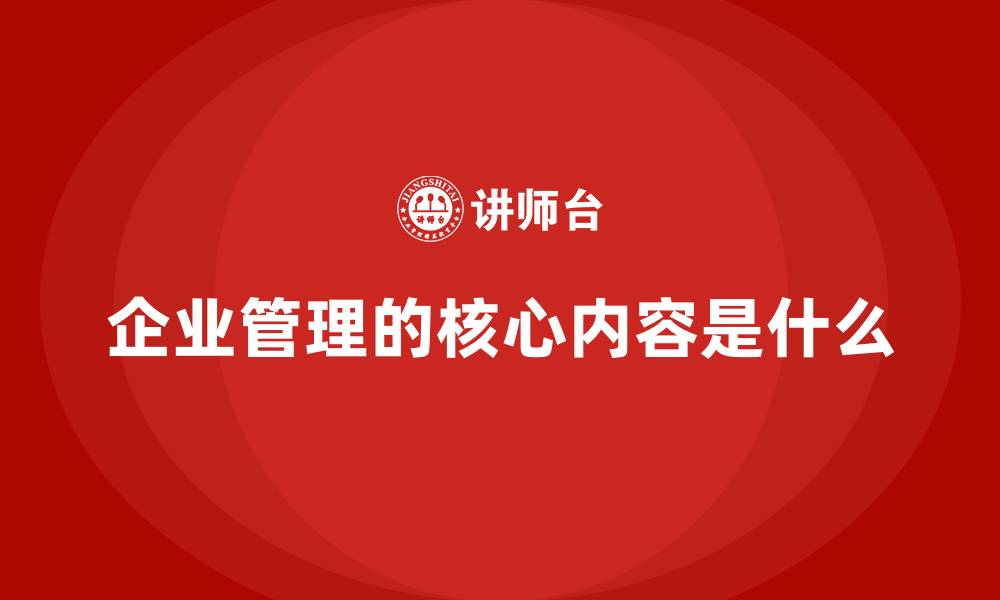 文章企业管理的核心内容是什么的缩略图