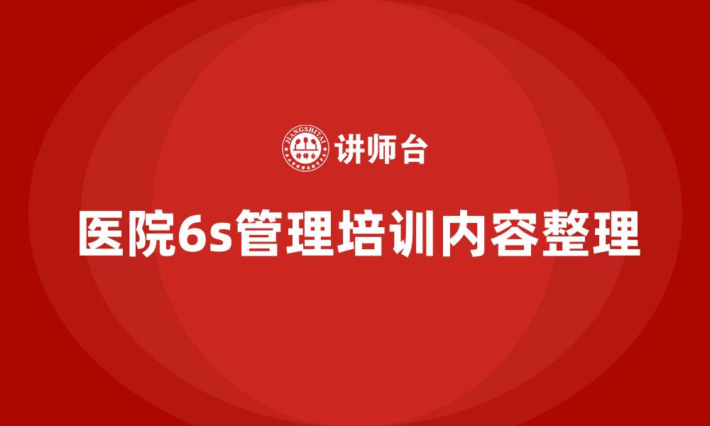 医院6s管理培训内容整理