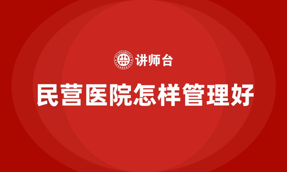 民营医院怎样管理好