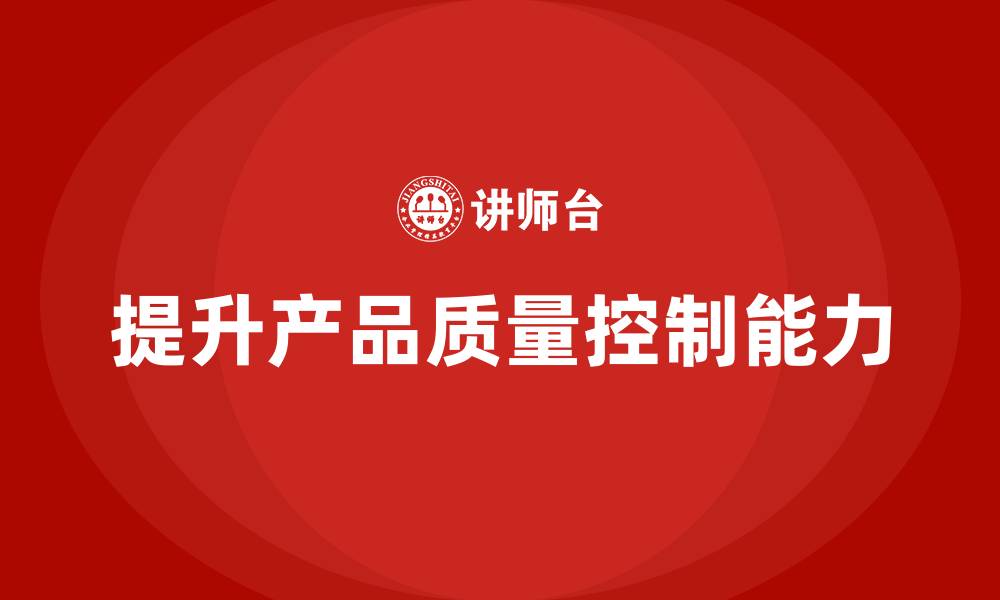 文章产品质量先期策划培训提升企业质量成本控制能力的缩略图