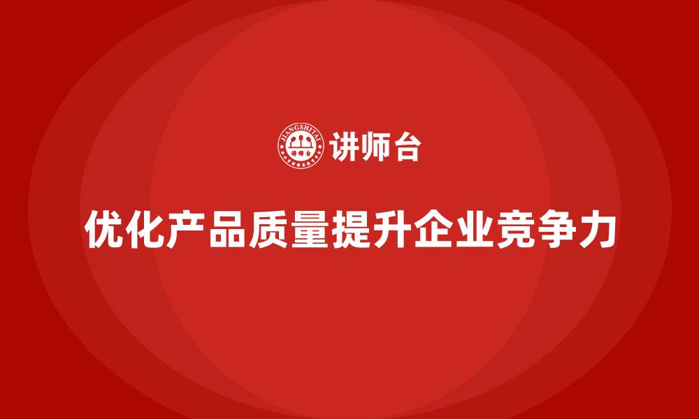 文章产品质量先期策划培训优化产品质量的风险评估能力的缩略图