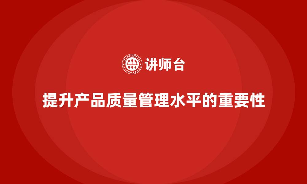 文章产品质量先期策划培训帮助企业提升质量管理水平的缩略图