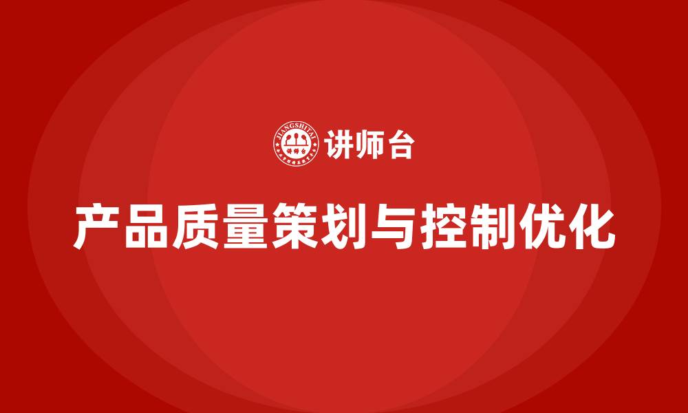 文章产品质量先期策划培训优化质量控制流程管理的缩略图