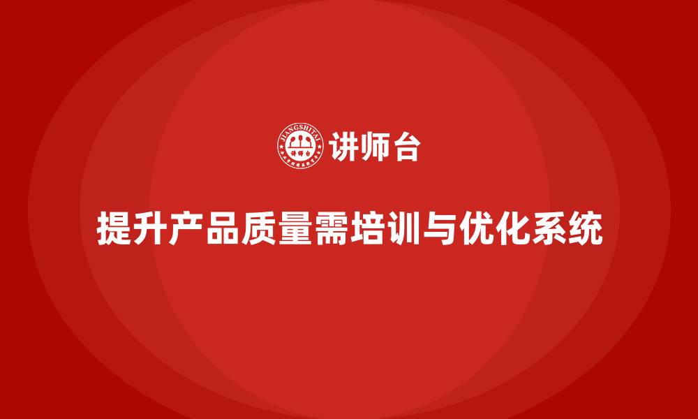 提升产品质量需培训与优化系统