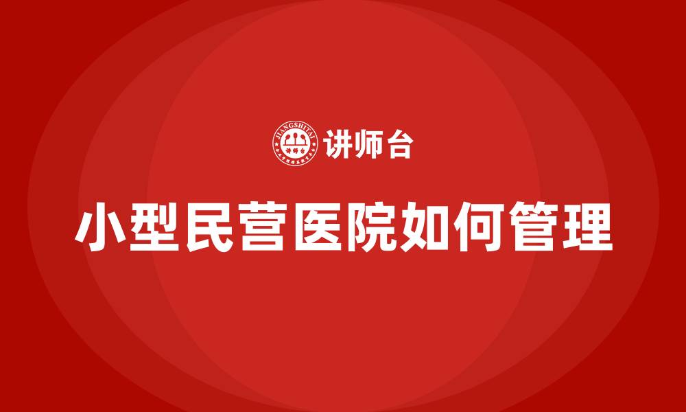 文章小型民营医院如何管理的缩略图