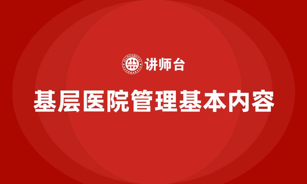 文章基层医院管理基本内容的缩略图