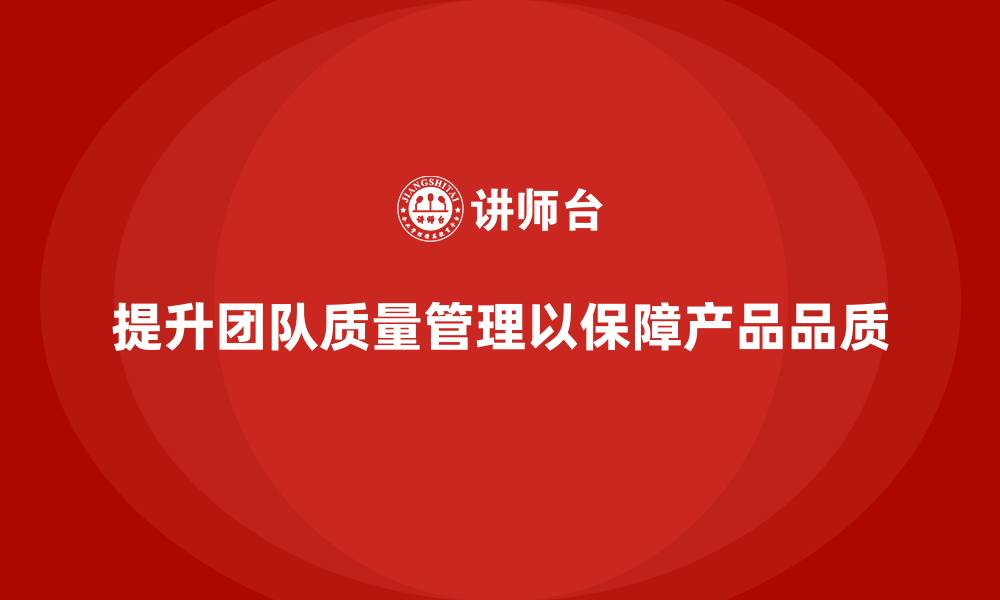 文章产品质量先期策划培训提升团队质量管理的协调性的缩略图
