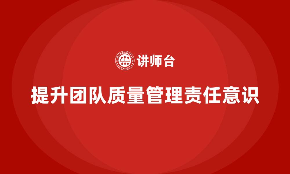文章产品质量先期策划培训加强团队质量管理的责任意识的缩略图