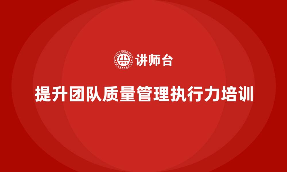 文章产品质量先期策划培训提升团队质量管理的执行力的缩略图