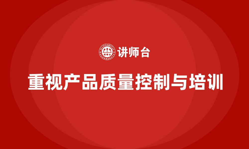 重视产品质量控制与培训