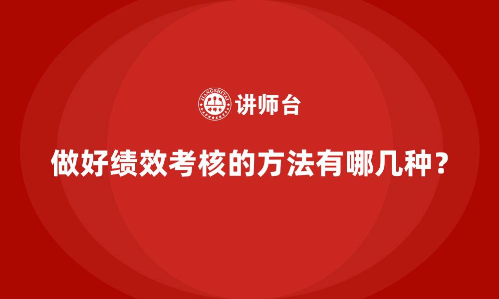 文章做好绩效考核的方法有哪几种？的缩略图