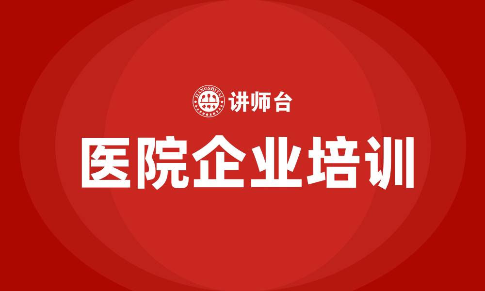 文章医院企业培训的缩略图