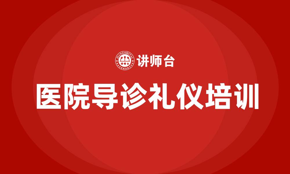 文章医院导诊礼仪培训的缩略图