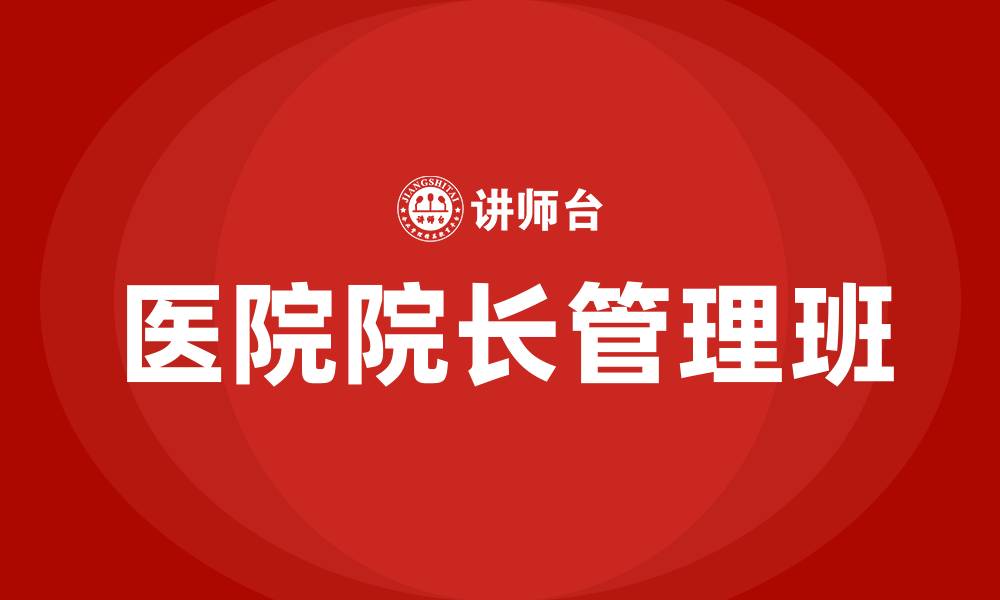 医院院长管理班