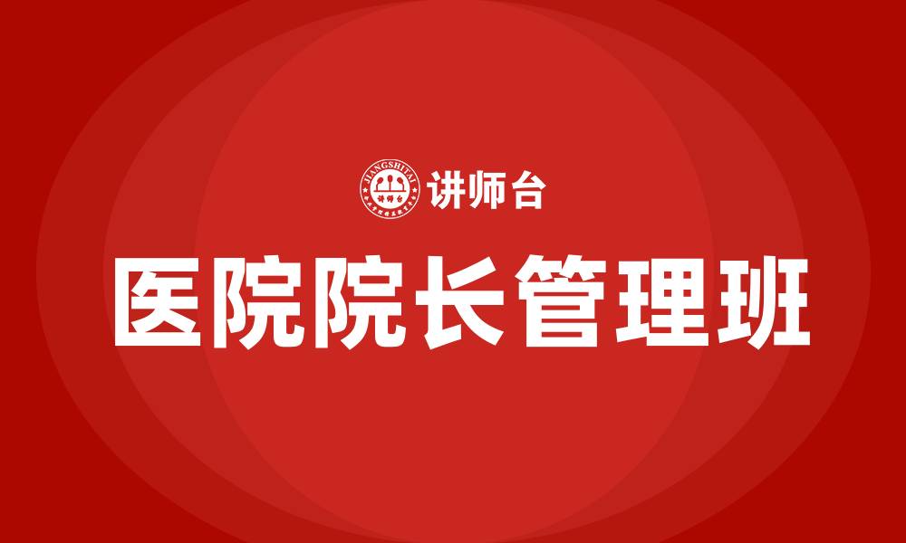 文章医院院长管理班的缩略图