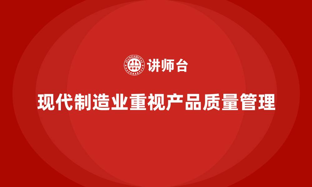 现代制造业重视产品质量管理