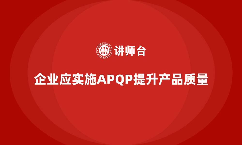 企业应实施APQP提升产品质量