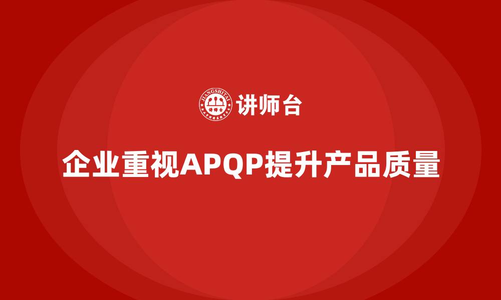 企业重视APQP提升产品质量
