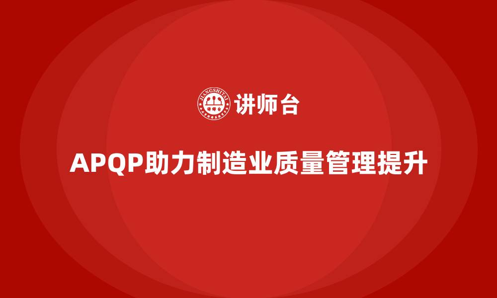 APQP助力制造业质量管理提升