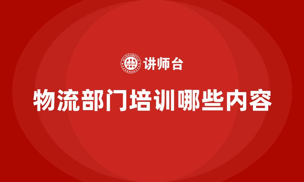 文章物流部门培训哪些内容的缩略图