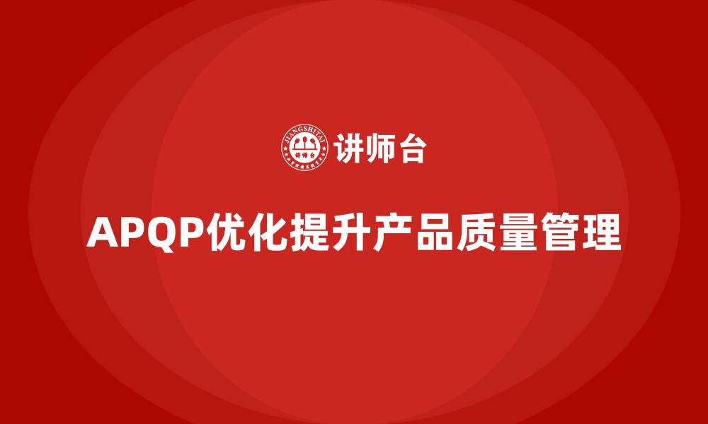 APQP优化提升产品质量管理