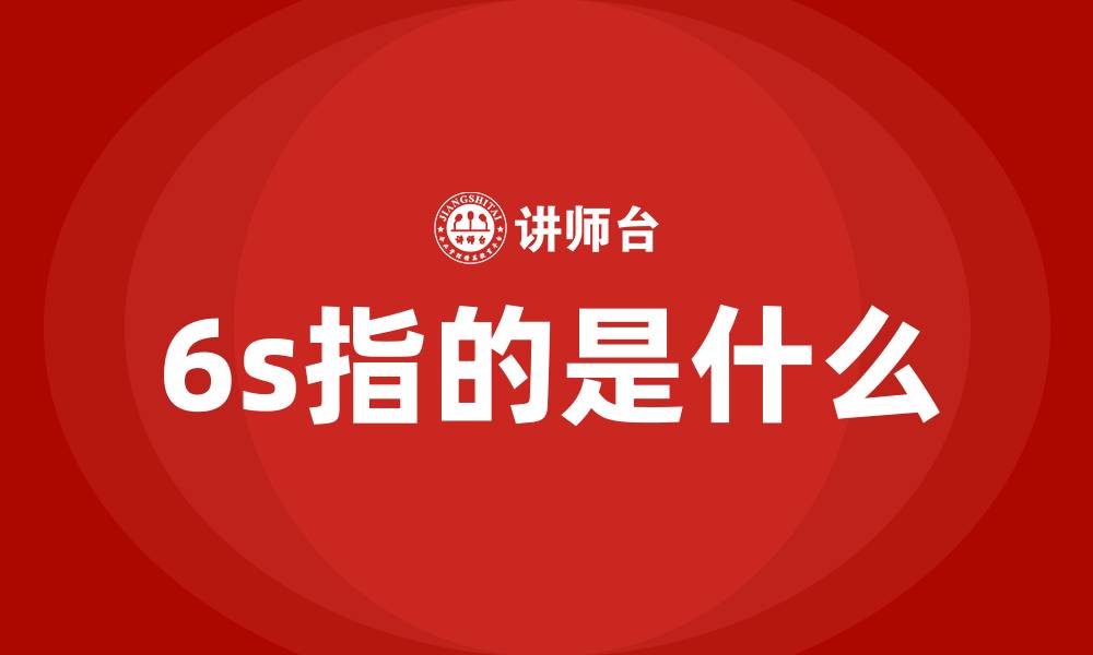 文章6s指的是什么的缩略图