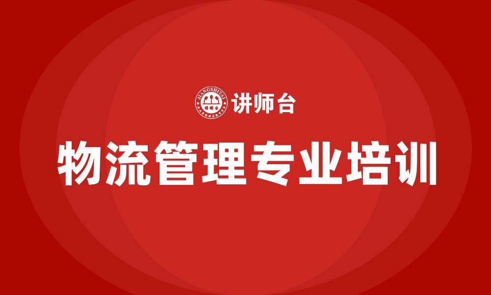 物流管理专业培训