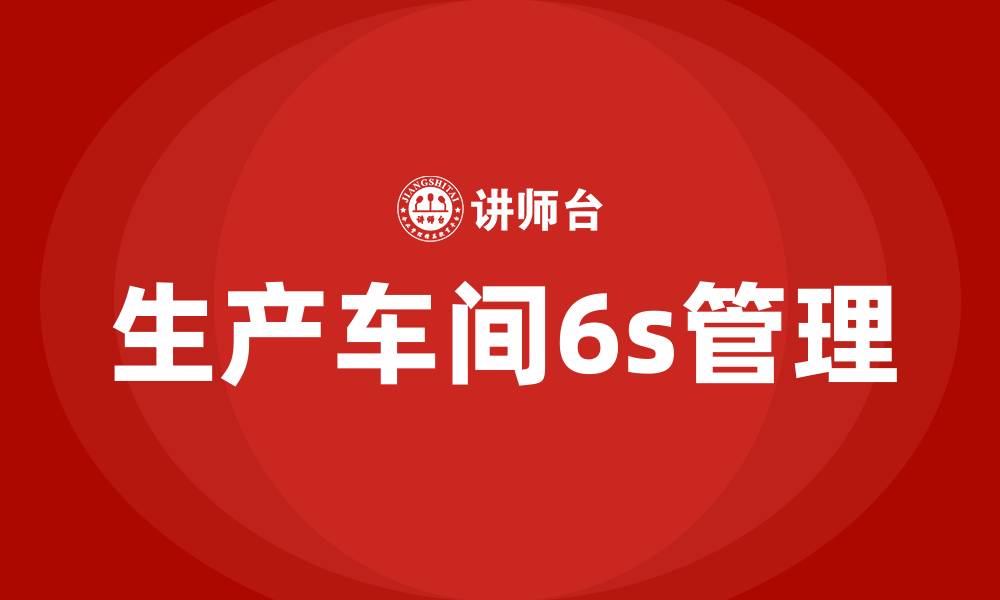 生产车间6s管理