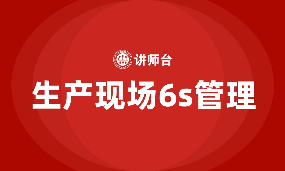 生产现场6s管理