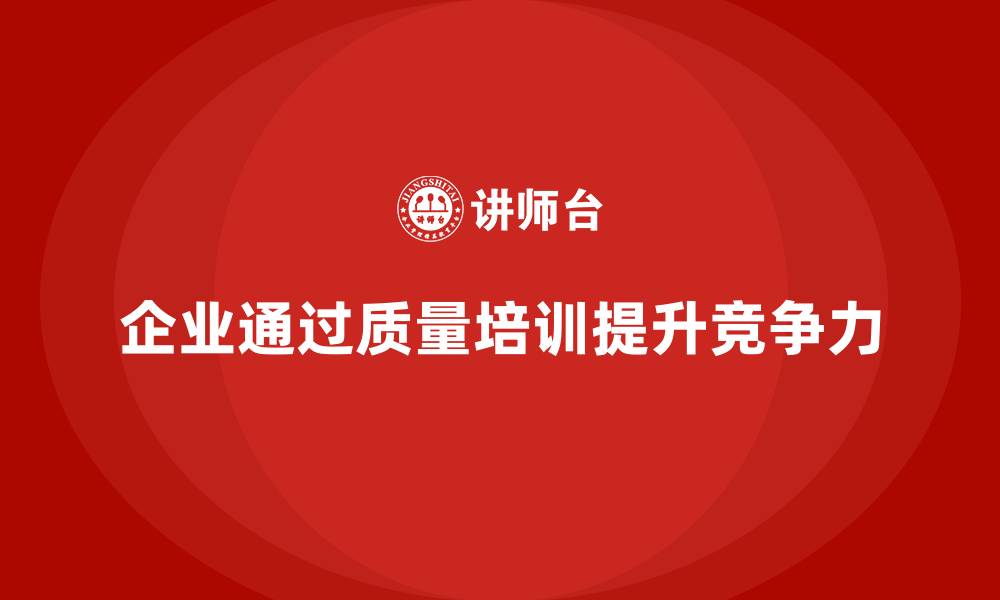 文章质量管理体系培训帮助企业快速应对质量挑战的缩略图