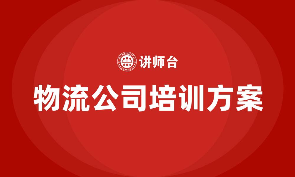 文章物流公司培训方案的缩略图