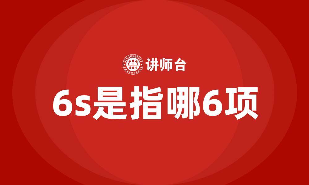 6s是指哪6项