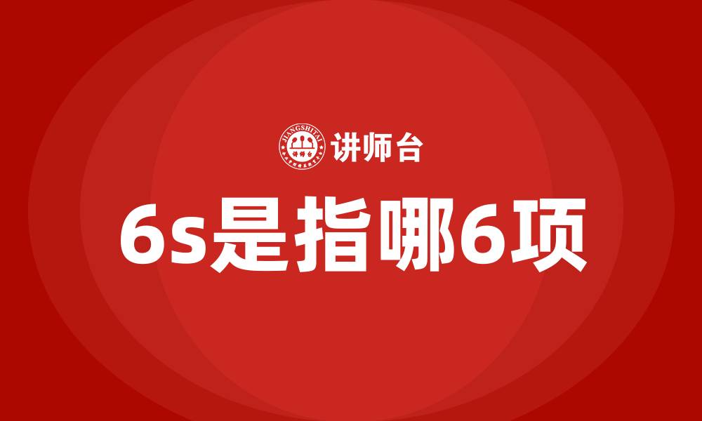 6s是指哪6项