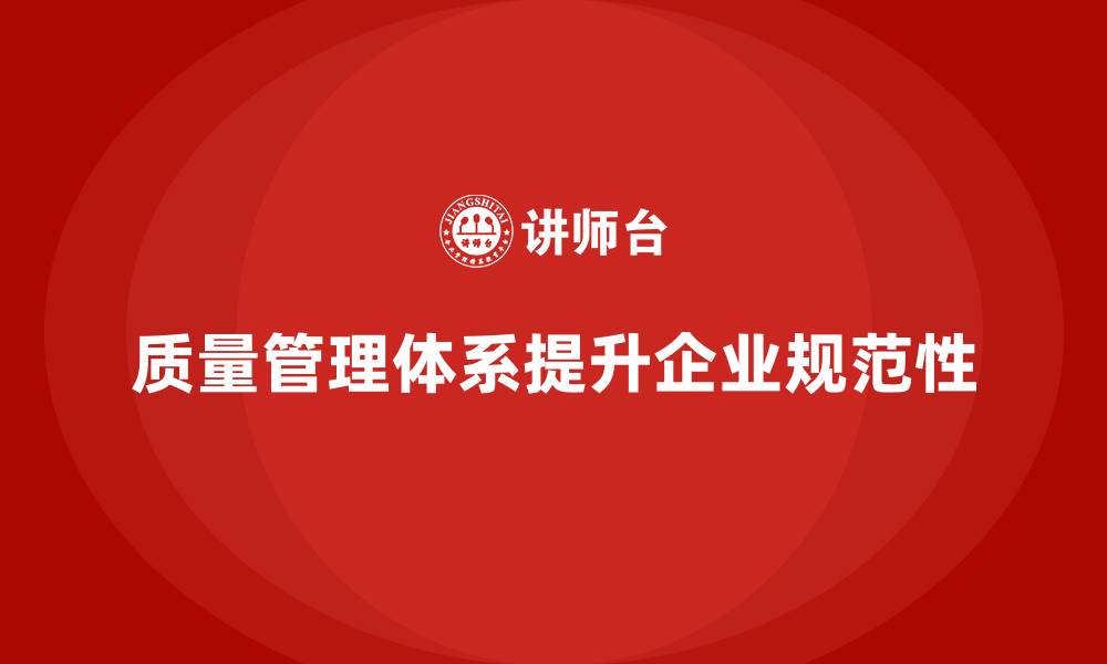 文章质量管理体系培训提升企业工作流程的规范性的缩略图