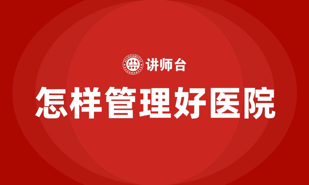 文章怎样管理好医院的缩略图