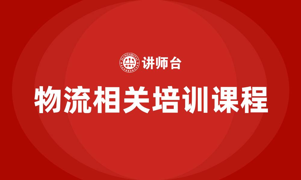 物流相关培训课程