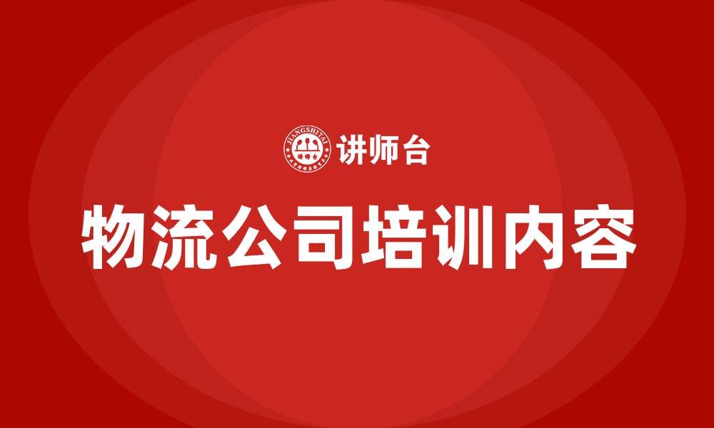 文章物流公司培训内容的缩略图