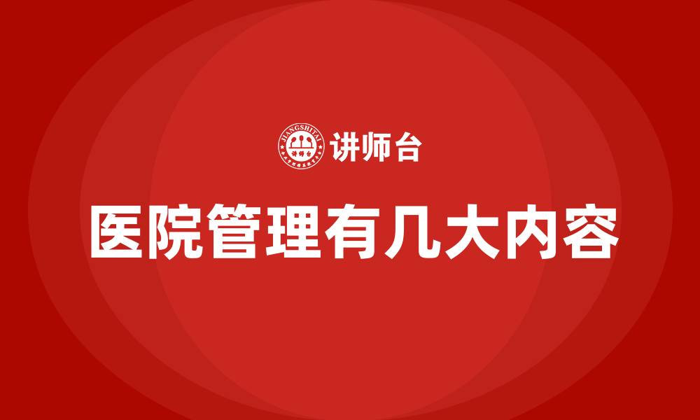 文章医院管理有几大内容的缩略图