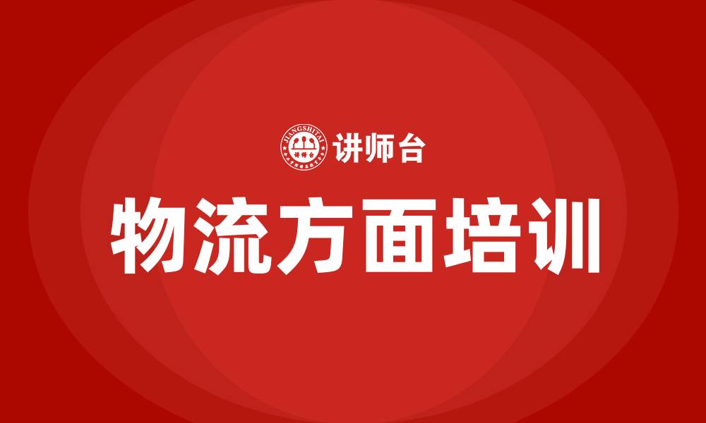 物流方面培训
