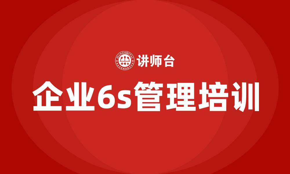 文章企业6s管理培训的缩略图