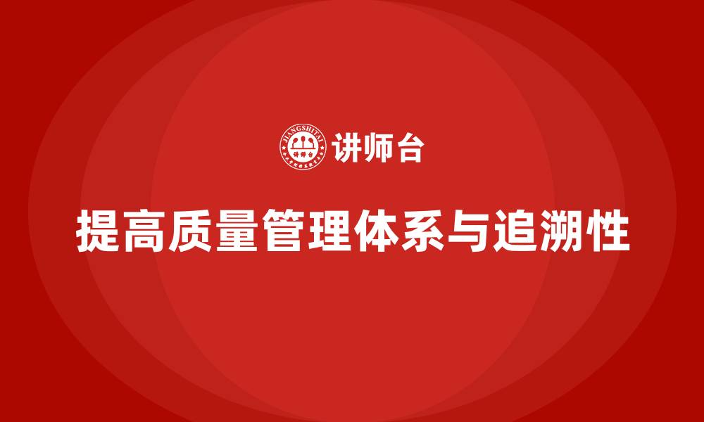 提高质量管理体系与追溯性