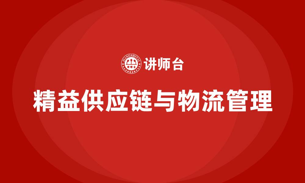 文章精益供应链与物流管理的缩略图
