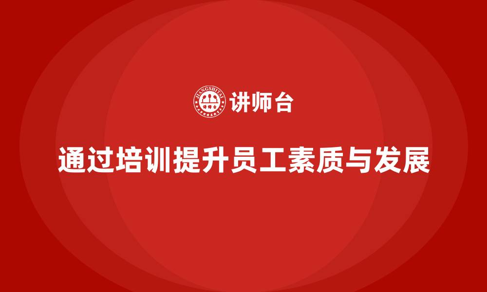 文章企业如何通过质量管理体系培训提升员工素质的缩略图