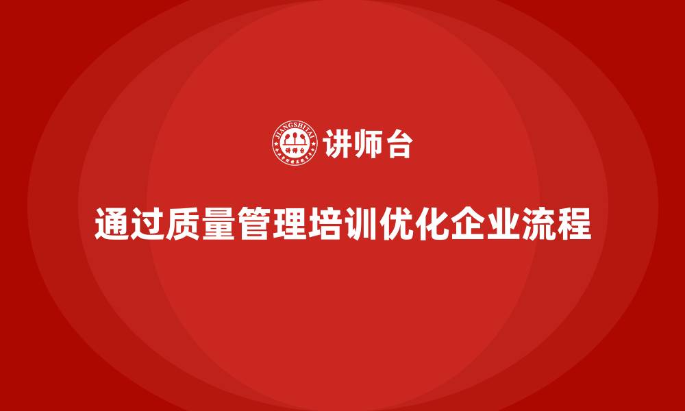 通过质量管理培训优化企业流程
